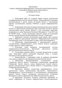 Предложения Главного управления информационных технологий и связи Омской области
