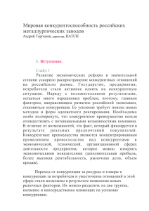 Мировая конкурентоспособность российских металлургических