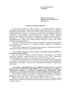 Предложения для письма в ЦБ - Ассоциация российских банков