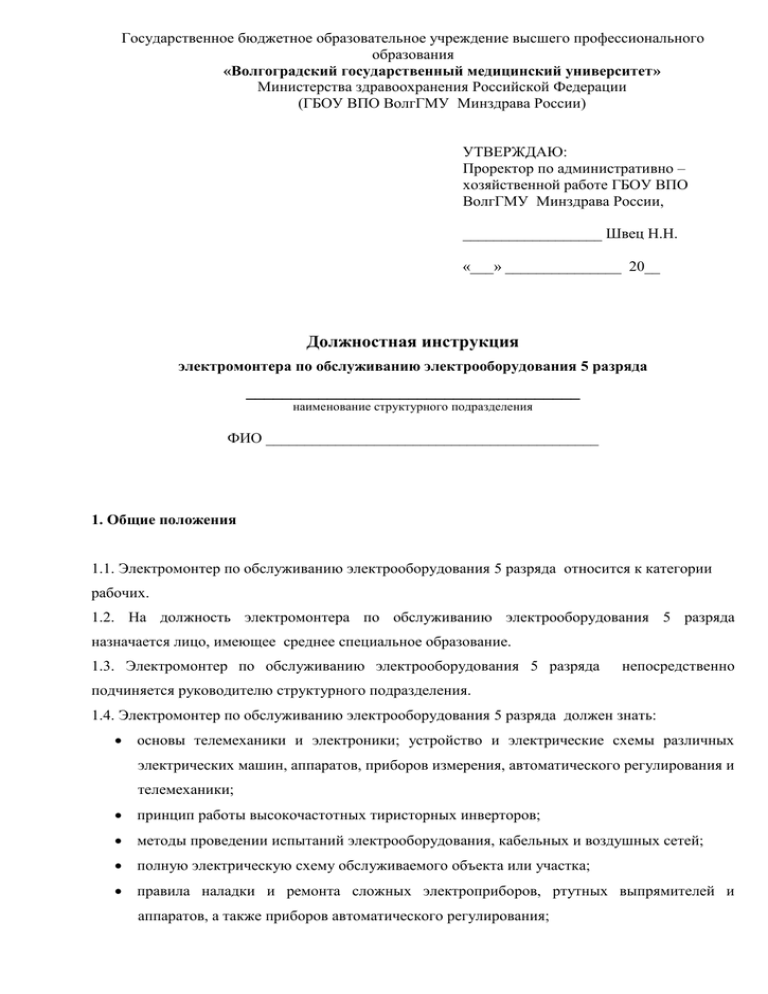 Инструкция электромонтера по обслуживанию электрооборудования. Должностная инструкция электромонтера 4 разряда. Должностная инструкция электрика слаботочных систем. Должностная инструкция электромонтера в ГБУ Жилищник.