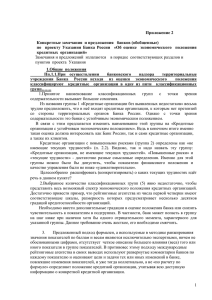 Приложение-2 - Ассоциация российских банков