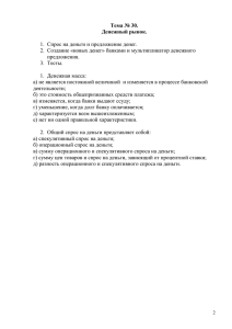 Тема № 30. Денежный рынок. Спрос на деньги и предложение