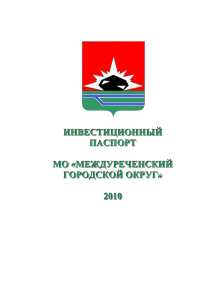 инвестиционный потенциал - Администрация Кемеровской