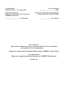 «УТВЕРЖДЕНО» «СОГЛАСОВАНО» Решением № б/н от « 19 » ноября 2010г. «____» ___________________2010г.