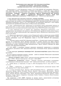 Рекомендации совета директоров ОАО «Дальневосточный банк