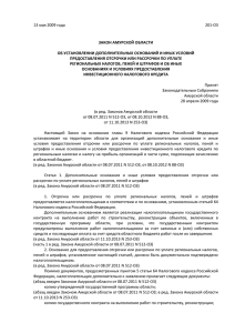 Закон Амурской области от 13.05.2009 № 201-ОЗ