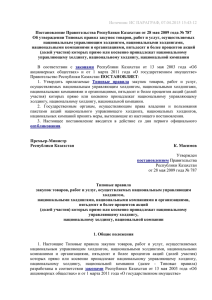 Об утверждении Типовых правил закупок товаров, работ и услуг