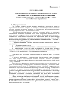 РЕКОМЕНДАЦИИ по изменению норм актов Банка России в