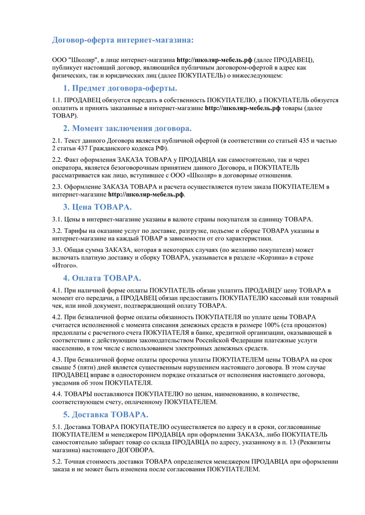 Договор оферты для интернет магазина