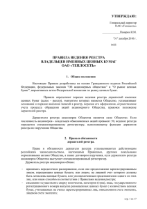 УТВЕРЖДАЮ: ПРАВИЛА ВЕДЕНИЯ РЕЕСТРА ВЛАДЕЛЬЦЕВ ИМЕННЫХ ЦЕННЫХ БУМАГ