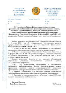 Постановление Правительства Республики Казахстан №1280 от