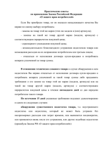 Практические советы по применению Закона Российской Федерации «О защите прав потребителей»
