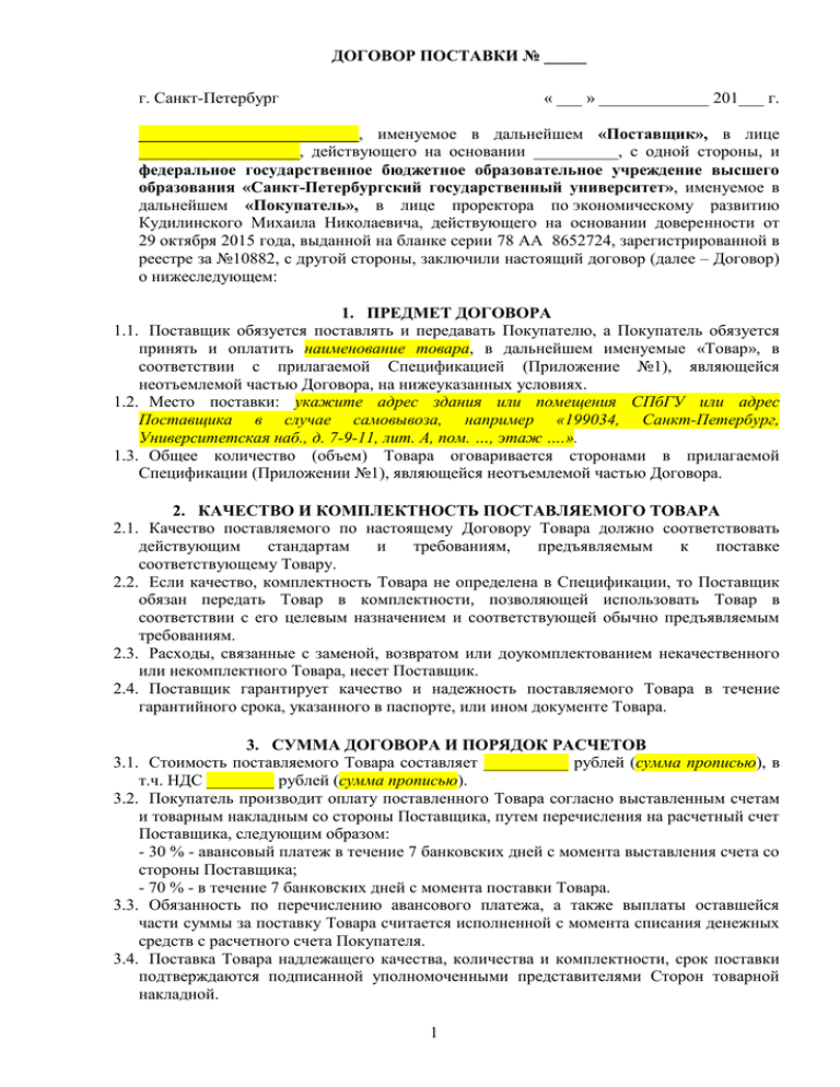 Договор поставки гк. Договор поставки №. Договор поставки в 1с. Договор поставки заключенный агентом. ИП договор поставщик действующего.