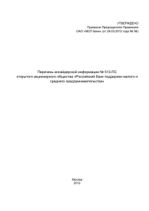 Перечень инсайдерской информации № 513-ПС