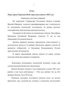 1 Отчёт Мэра города Тарасенко Ю.Н. перед населением в 2012