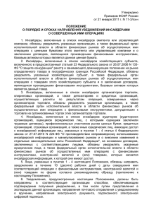 Утверждено Приказом ФСФР России от 21 января 2011 г. N 11-3/пз-н