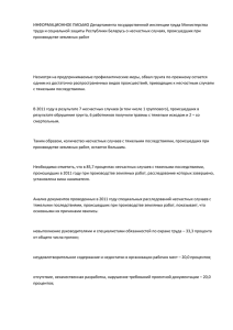 ИНФОРМАЦИОННОЕ ПИСЬМО Департамента государственной инспекции труда Министерства