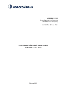 УТВЕРЖДЕНО ПЕРЕЧЕНЬ ИНСАЙДЕРСКОЙ ИНФОРМАЦИИ МОРСКОГО БАНКА (ОАО)