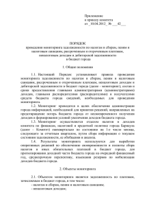 Приложение к приказу комитета  от _10.04.2012_ № ___42___