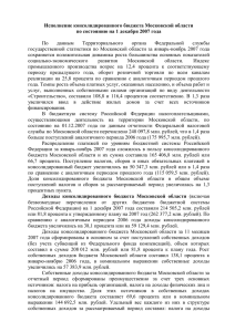 Исполнение консолидированного бюджета Московской области  По