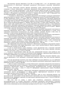 Постановление Пленума Верховного Суда РФ от 29 января 2015