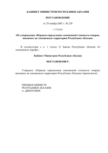 Кабинет Министров Республики Абхазия Постановление от 29