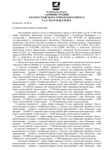 Распоряжение администрации ЗГО от 04.06.2012г № 922-р