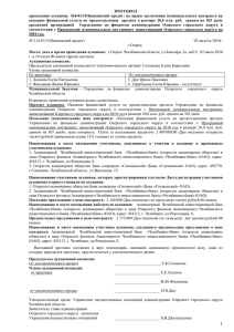 ПРОТОКОЛ - Администрация Озерского городского округа