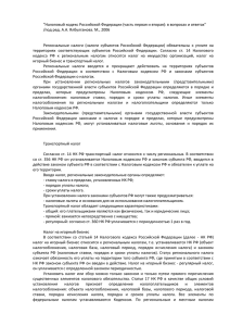 "Налоговый кодекс Российской Федерации (часть первая и