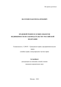 На правах рукописи  ШАТОХИН МАКСИМ ВАЛЕРЬЕВИЧ ПРАВОВОЙ РЕЖИМ БУДУЩИХ ОБЪЕКТОВ