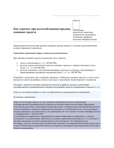 Как отразить при налогообложении продажу основных средств