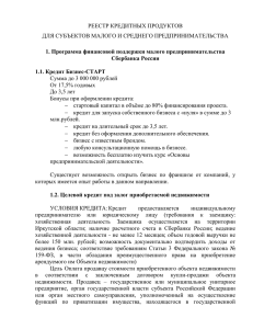 Создан реестр кредитных продуктов для субъектов малого и