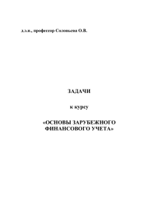 ЗАДАЧИ  к курсу «ОСНОВЫ ЗАРУБЕЖНОГО