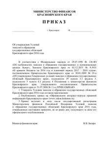 Проект приказа  - Администрация Красноярского края