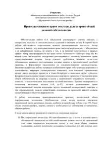 Преимущественное право покупки доли в праве общей долевой собственности Рецензия Шульгиной Ольги Александровны