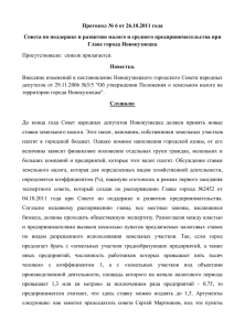 Протокол Совета № 6 - Союз предпринимателей города