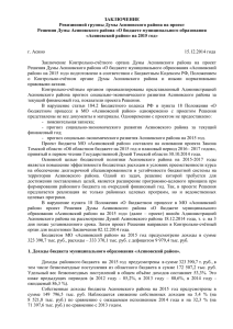 Заключение на решение Думы Асиновского