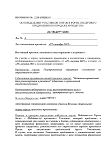 Настоящий протокол подписан в подтверждение следующего: