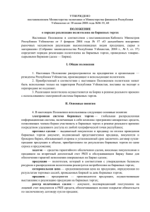 УТВЕРЖДЕНО постановлением Ми Узбекистан от 30 июня 2008 года №№ 55, 68 постановлением