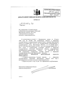 эмиссии и обращения государственных облигаций Ярославской