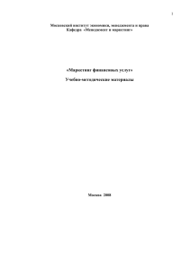 «Маркетинг финансовых услуг» Учебно-методические материалы  1