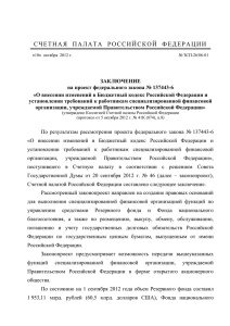 Заключение Счетной палаты РФ
