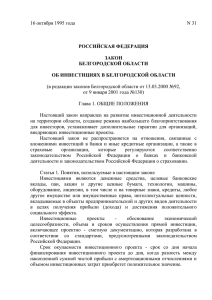 Закон Белгородской области №31 от 16 октября 1995 года