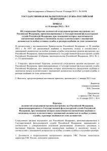 Зарегистрировано в Минюсте России 18 января 2013 г. № 26598 ФЕДЕРАЦИИ