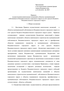 Приложение к постановлению администрации города Владивостока от 01.04.2014  № 3997