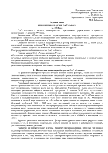Предварительно Утверждено Советом директоров Протокол № 5 от 17.05.2013 г. Председатель Совета Директоров