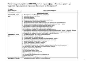 файл с тематикой курсовых и дипломных работ