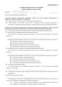 приложение №1 - Брокерский Дом «ЮНИТИ ТРАСТ