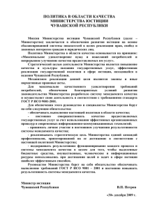 политика в области качества министерства юстиции чувашской