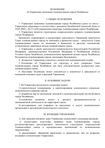 об Управлении экономики Администрации города Челябинска